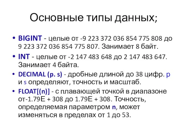 Основные типы данных; BIGINT - целые от -9 223 372