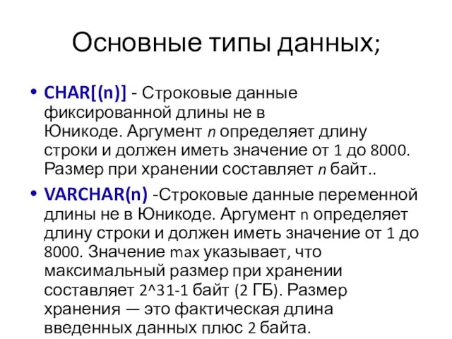 Основные типы данных; CHAR[(n)] - Строковые данные фиксированной длины не