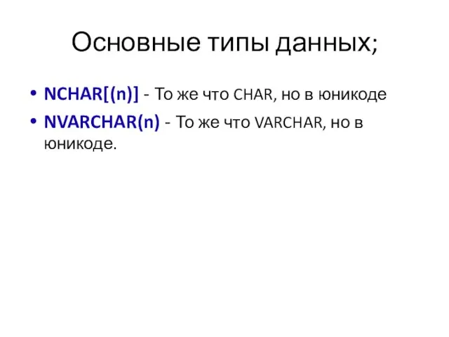 Основные типы данных; NCHAR[(n)] - То же что CHAR, но