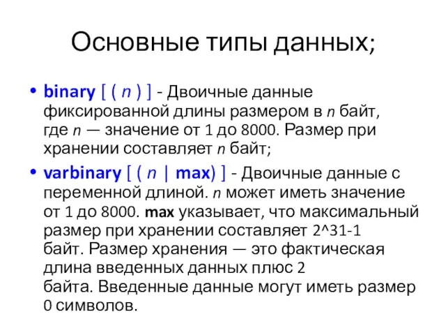 Основные типы данных; binary [ ( n ) ] -