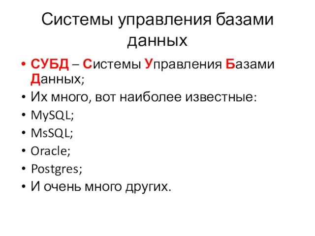 Системы управления базами данных СУБД – Системы Управления Базами Данных;