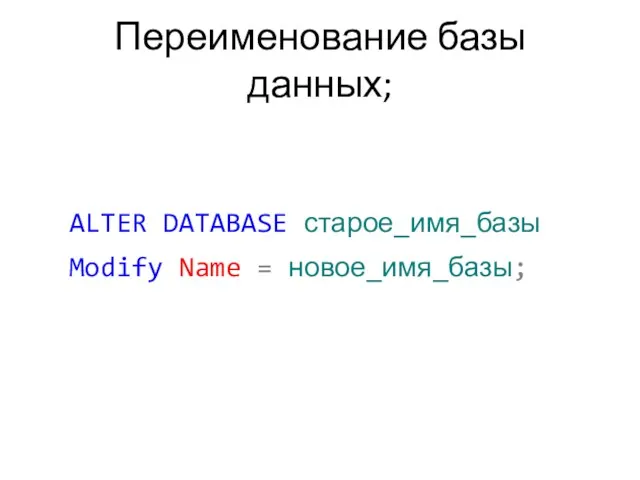 Переименование базы данных; ALTER DATABASE старое_имя_базы Modify Name = новое_имя_базы;