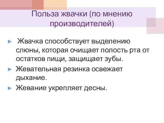 Польза жвачки (по мнению производителей) Жвачка способствует выделению слюны, которая