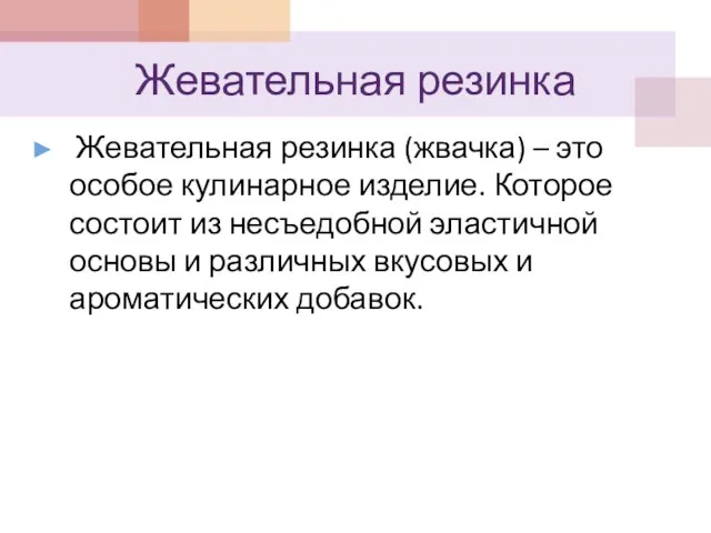 Жевательная резинка Жевательная резинка (жвачка) – это особое кулинарное изделие.