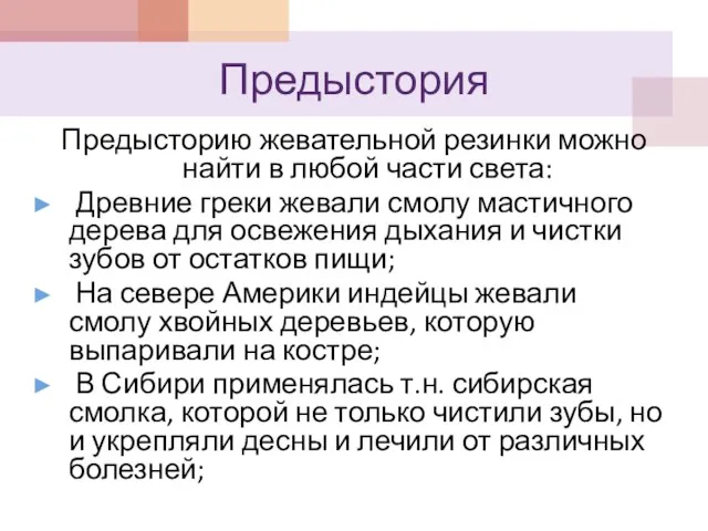 Предыстория Предысторию жевательной резинки можно найти в любой части света: