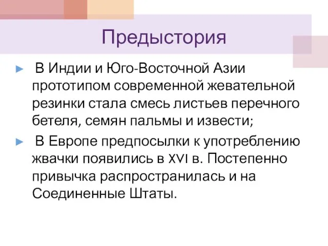 Предыстория В Индии и Юго-Восточной Азии прототипом современной жевательной резинки