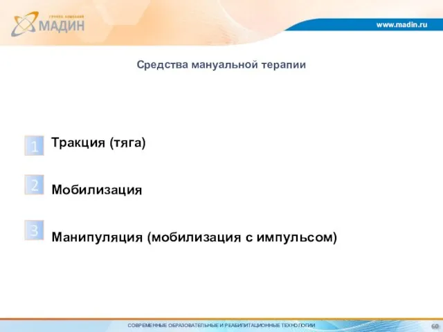 Средства мануальной терапии www.madin.ru 1 2 3 СОВРЕМЕННЫЕ ОБРАЗОВАТЕЛЬНЫЕ И РЕАБИЛИТАЦИОННЫЕ ТЕХНОЛОГИИ 60