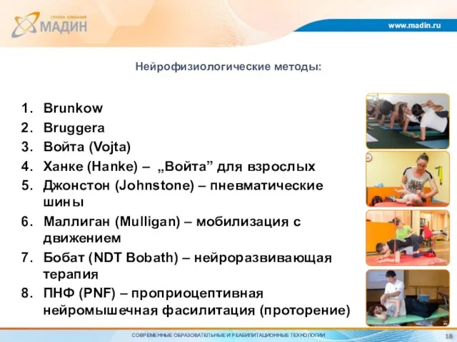 Нейрофизиологические методы: www.madin.ru Brunkow Bruggera Войта (Vojta) Ханке (Hanke) – „Войта” для взрослых