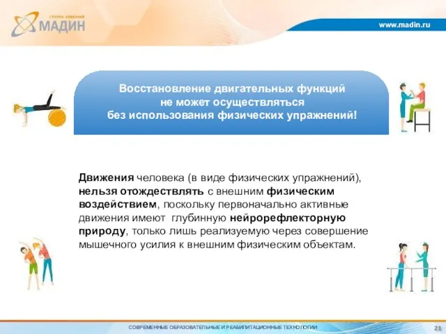www.madin.ru Восстановление двигательных функций не может осуществляться без использования физических упражнений! Движения человека