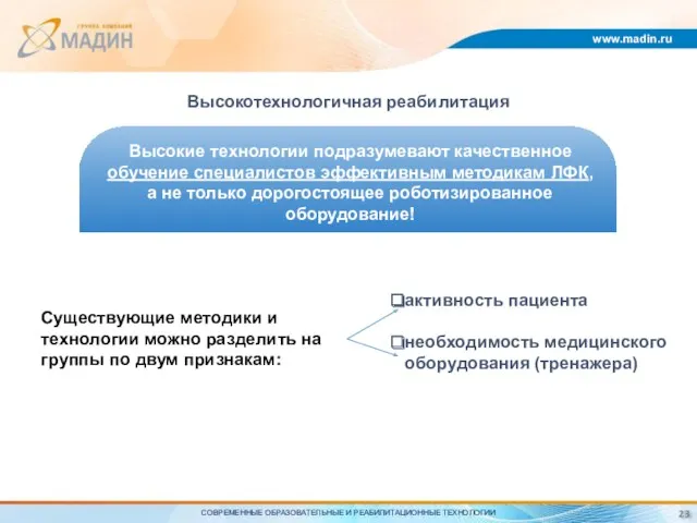 www.madin.ru Высокотехнологичная реабилитация активность пациента необходимость медицинского оборудования (тренажера) Высокие технологии подразумевают качественное