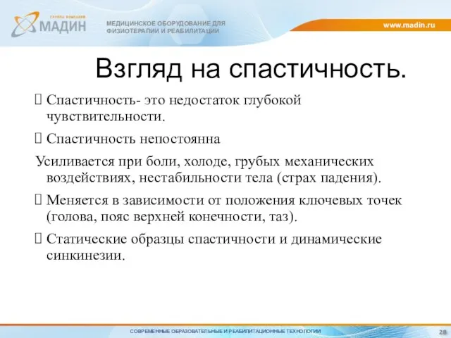 www.madin.ru МЕДИЦИНСКОЕ ОБОРУДОВАНИЕ ДЛЯ ФИЗИОТЕРАПИИ И РЕАБИЛИТАЦИИ СОВРЕМЕННЫЕ ОБРАЗОВАТЕЛЬНЫЕ И РЕАБИЛИТАЦИОННЫЕ ТЕХНОЛОГИИ 28