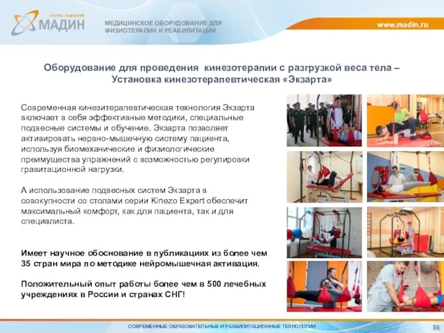 www.madin.ru МЕДИЦИНСКОЕ ОБОРУДОВАНИЕ ДЛЯ ФИЗИОТЕРАПИИ И РЕАБИЛИТАЦИИ Оборудование для проведения кинезотерапии с разгрузкой