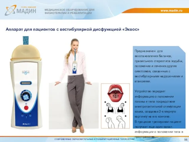 www.madin.ru Предназначен для восстановления баланса, правильного стереотипа ходьбы, положения и лечения других симптомов,