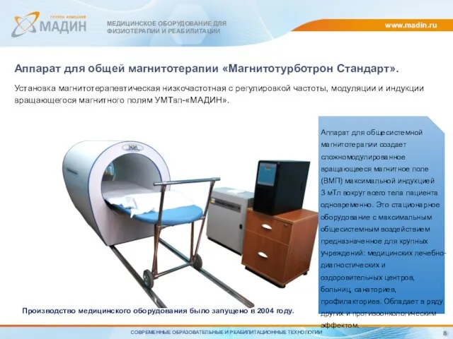 www.madin.ru Производство медицинского оборудования было запущено в 2004 году. Аппарат для общесистемной магнитотерапии