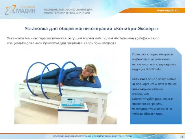 www.madin.ru Установка для общей магнитотерапии «Колибри-Эксперт» Установка магнитотерапевтическая бегущим магнитным полем импульсная трехфазная