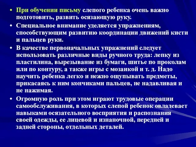 При обучении письму слепого ребенка очень важно подготовить, развить осязающую