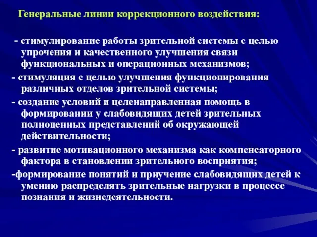 Генеральные линии коррекционного воздействия: - стимулирование работы зрительной системы с