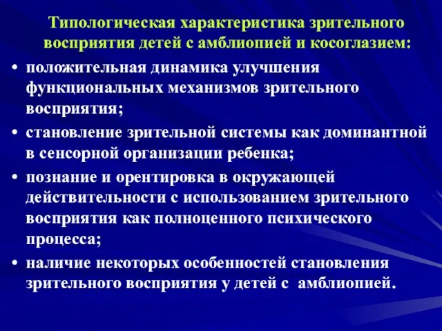 Типологическая характеристика зрительного восприятия детей с амблиопией и косоглазием: положительная