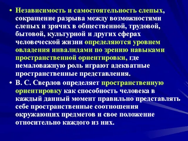 Независимость и самостоятельность слепых, сокращение разрыва между возможностями слепых и