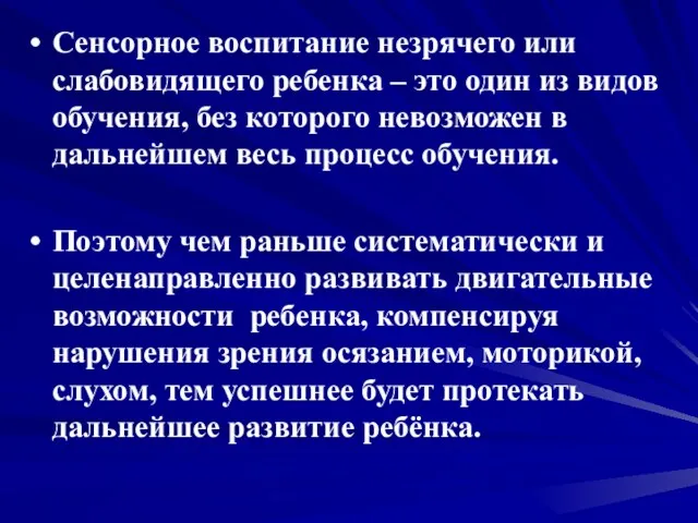 Сенсорное воспитание незрячего или слабовидящего ребенка – это один из