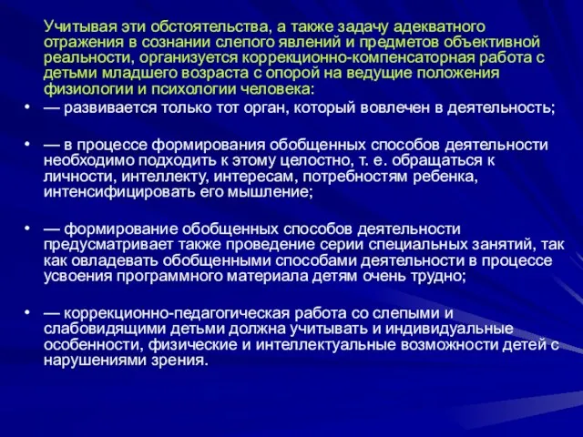 Учитывая эти обстоятельства, а также задачу адекватного отражения в сознании