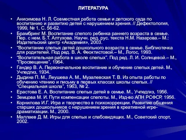 ЛИТЕРАТУРА Анисимова Н. Л. Совместная работа семьи и детского сада