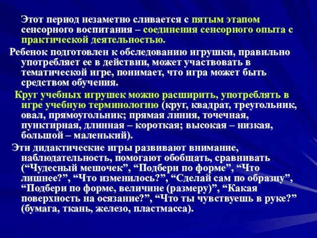 Этот период незаметно сливается с пятым этапом сенсорного воспитания –