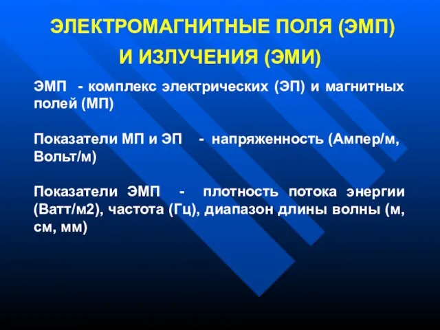 ЭЛЕКТРОМАГНИТНЫЕ ПОЛЯ (ЭМП) И ИЗЛУЧЕНИЯ (ЭМИ) ЭМП - комплекс электрических