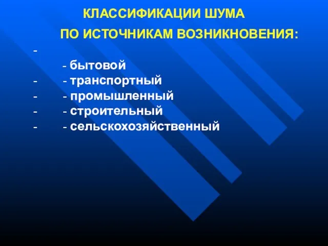 КЛАССИФИКАЦИИ ШУМА ПО ИСТОЧНИКАМ ВОЗНИКНОВЕНИЯ: - - бытовой - -