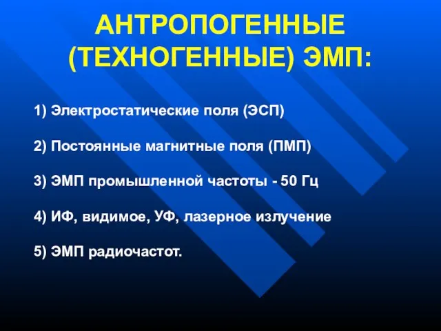 АНТРОПОГЕННЫЕ (ТЕХНОГЕННЫЕ) ЭМП: 1) Электростатические поля (ЭСП) 2) Постоянные магнитные