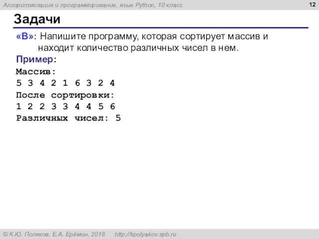 Задачи «B»: Напишите программу, которая сортирует массив и находит количество