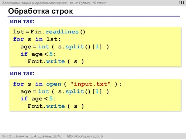 Обработка строк lst = Fin.readlines() for s in lst: age