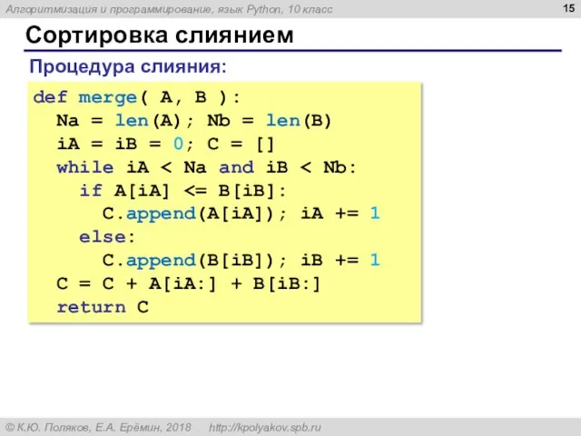 Сортировка слиянием def merge( A, B ): Na = len(A);