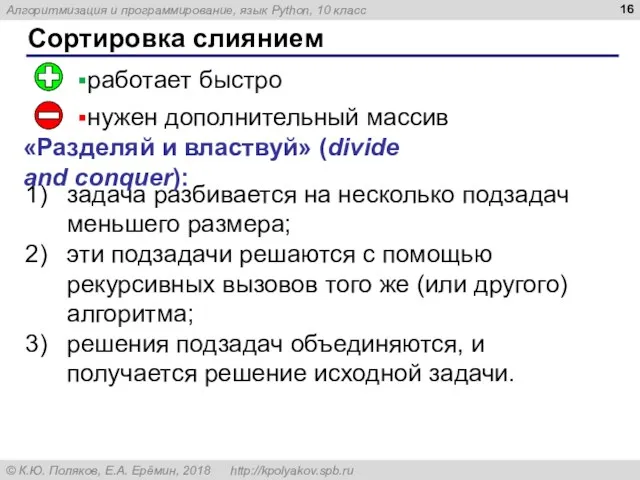 Сортировка слиянием задача разбивается на несколько подзадач меньшего размера; эти