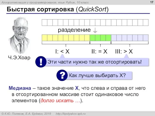 Быстрая сортировка (QuickSort) разделение Медиана – такое значение X, что