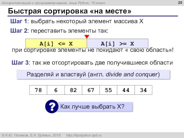 Быстрая сортировка «на месте» Шаг 2: переставить элементы так: при