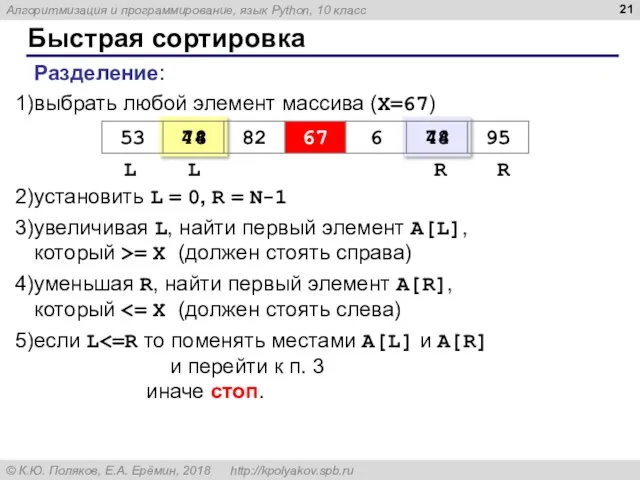 Быстрая сортировка Разделение: выбрать любой элемент массива (X=67) установить L