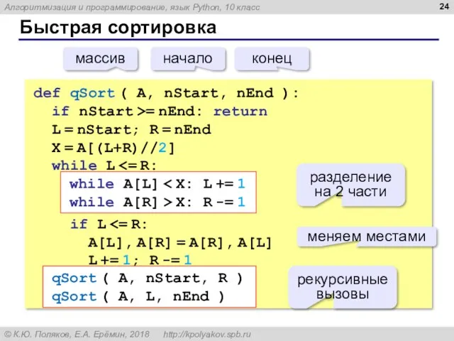 Быстрая сортировка def qSort ( A, nStart, nEnd ): if