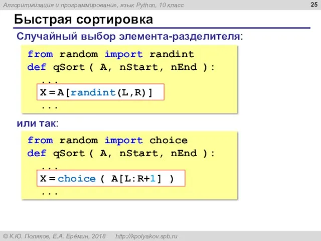 Быстрая сортировка Случайный выбор элемента-разделителя: from random import randint def