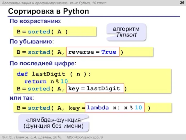 Сортировка в Python B = sorted( A ) алгоритм Timsort