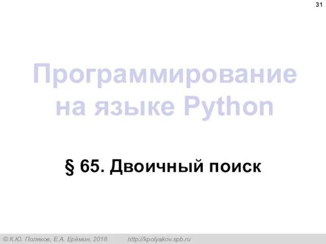 Программирование на языке Python § 65. Двоичный поиск