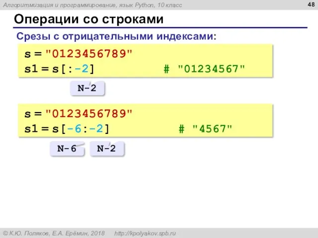 Операции со строками Срезы с отрицательными индексами: s = "0123456789"