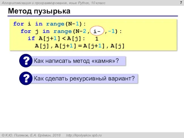 Метод пузырька for i in range(N-1): for j in range(N-2,