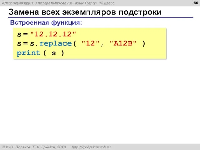 Замена всех экземпляров подстроки s = "12.12.12" s = s.replace(