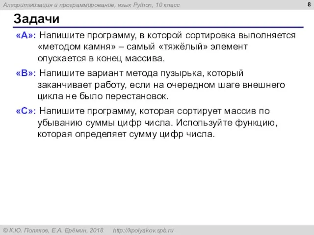 Задачи «A»: Напишите программу, в которой сортировка выполняется «методом камня»