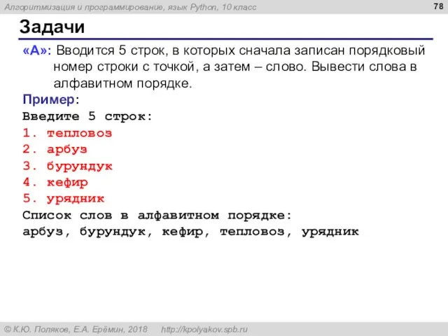 Задачи «A»: Вводится 5 строк, в которых сначала записан порядковый