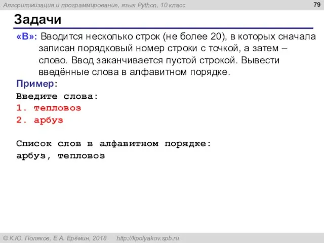 Задачи «B»: Вводится несколько строк (не более 20), в которых