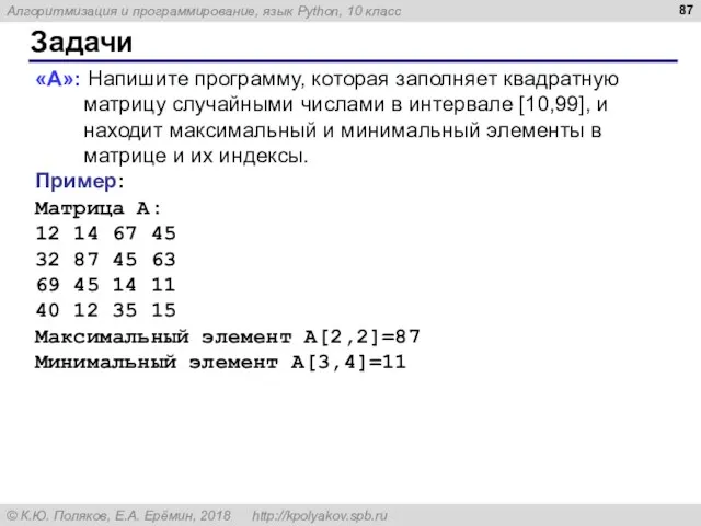 Задачи «A»: Напишите программу, которая заполняет квадратную матрицу случайными числами