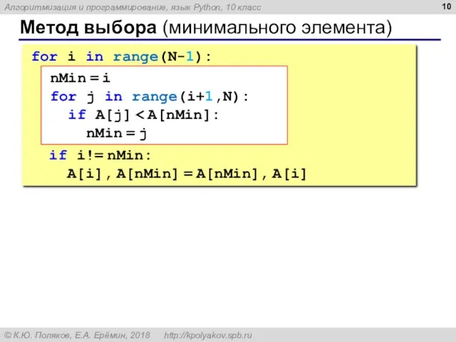 Метод выбора (минимального элемента) for i in range(N-1): if i!=