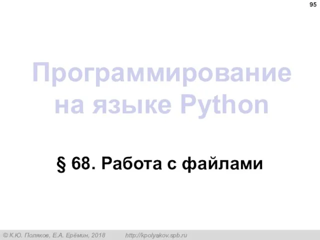 Программирование на языке Python § 68. Работа с файлами